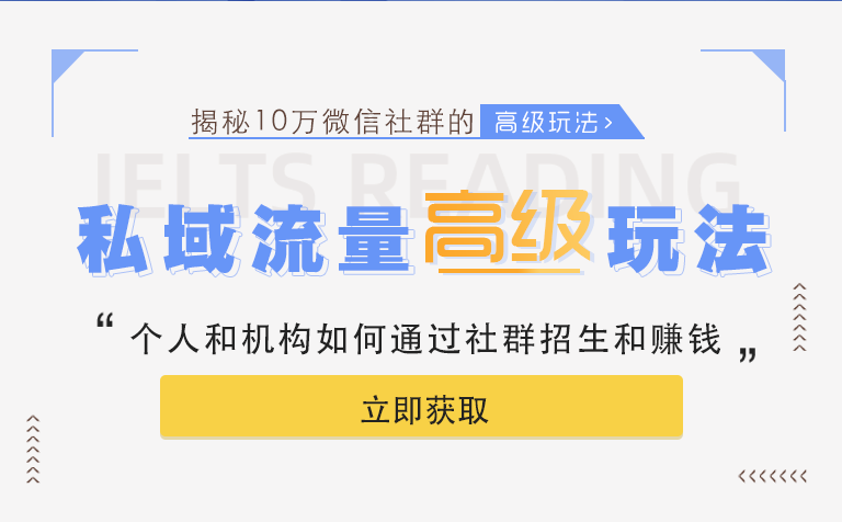 「揭秘」跟誰學(xué)千萬級(jí)私域流量的高級(jí)玩法,讓你的機(jī)構(gòu)也可以玩轉(zhuǎn)社群招生