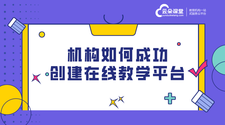 機構搭建專屬的線上課程軟件