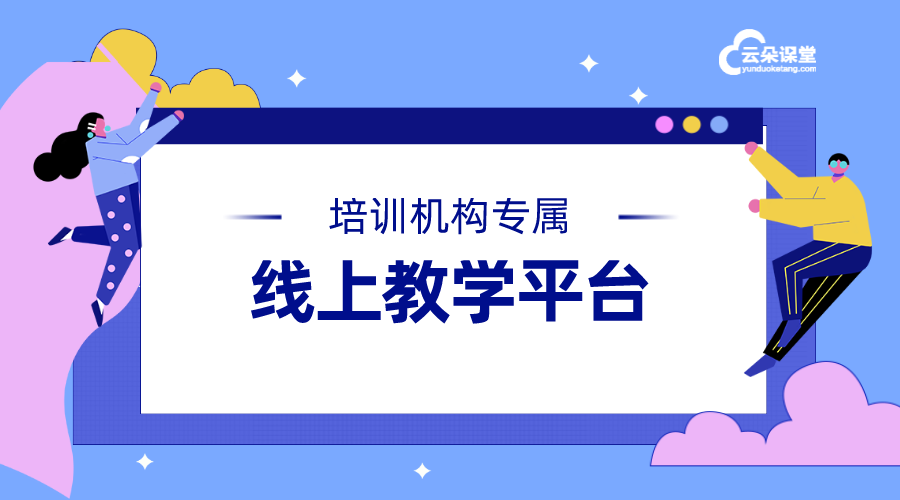 機構(gòu)可享受一站式線上教育教學(xué)服務(wù)的平臺系統(tǒng)