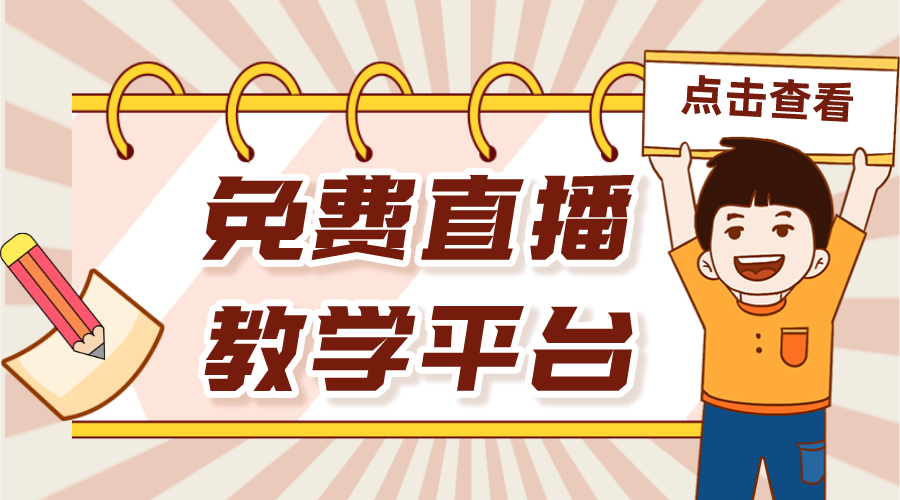 培訓機構(gòu)免費上課軟件哪個比較好