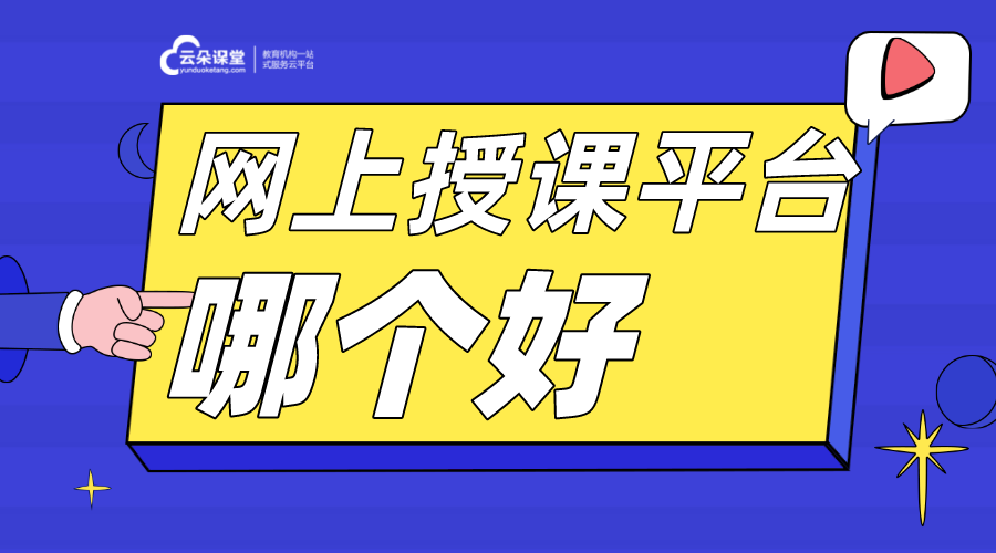 比較好的教育授課直播平臺(tái)有哪些