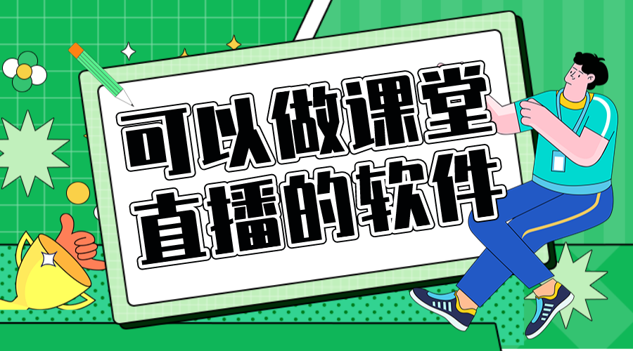 網絡課程直播用哪個直播軟件比較好