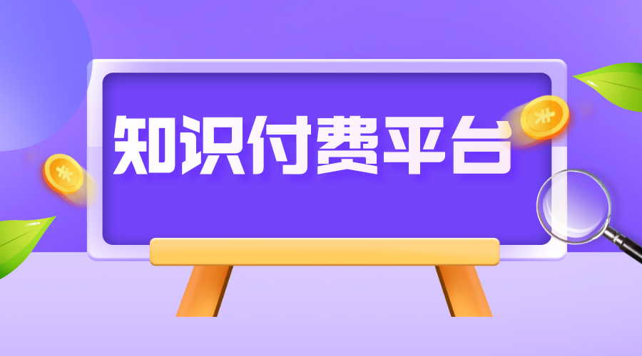 把課程上傳到在線教育平臺(tái)上需要付費(fèi)嗎