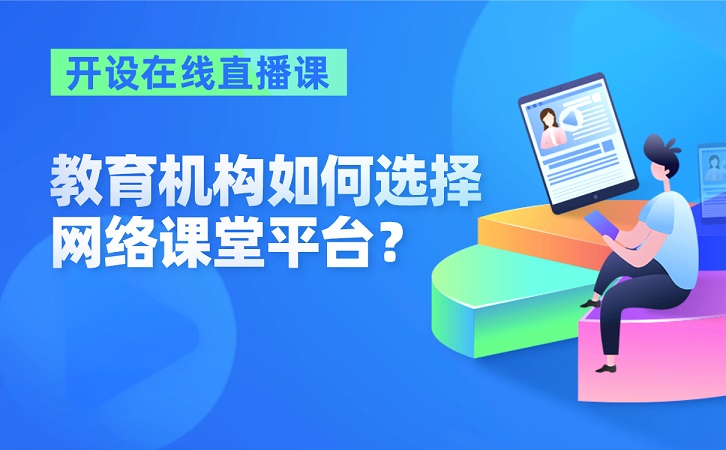 教育機(jī)構(gòu)開設(shè)在線直播課，如何選擇網(wǎng)絡(luò)課堂平臺？