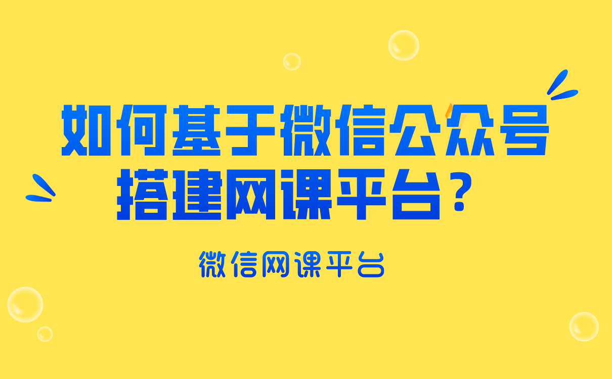 培訓(xùn)機(jī)構(gòu)如何基于微信公眾號(hào)搭建網(wǎng)課平臺(tái)？云朵課堂給你答案 網(wǎng)校搭建 搭建網(wǎng)課平臺(tái) 如何搭建微課堂 第1張