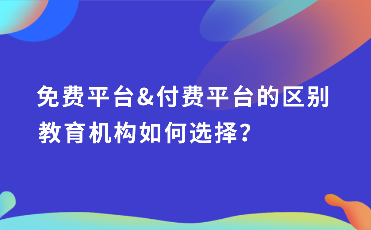 免費平臺和付費平臺的區別，教育機構如何選擇？