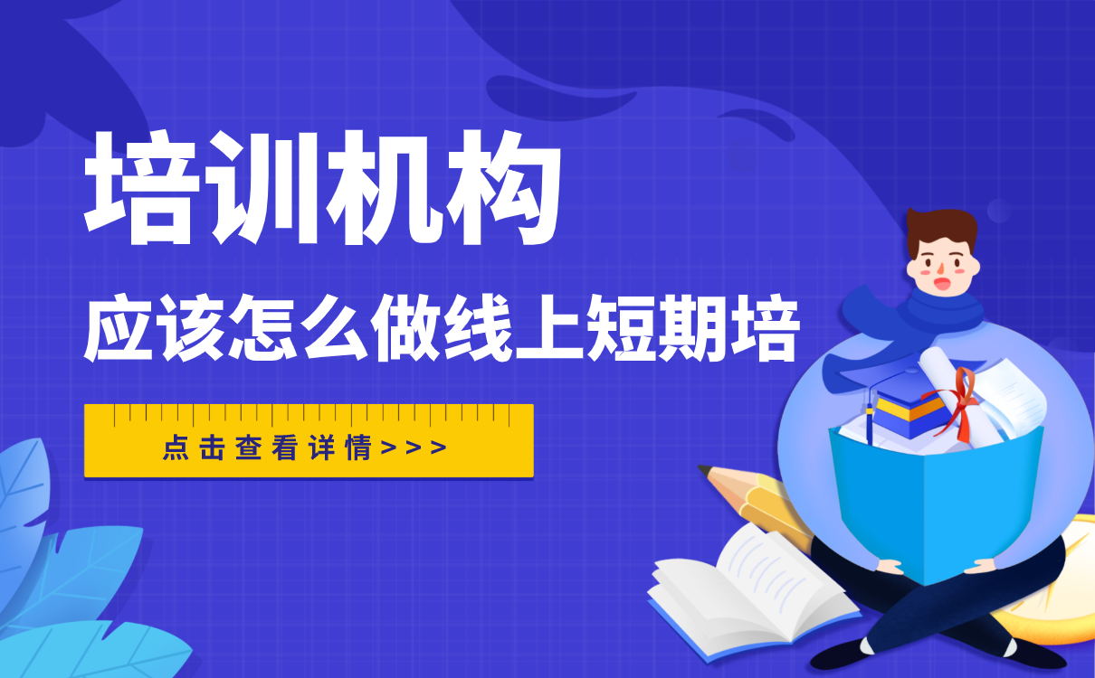 培訓機構做線上短期培訓，應該怎么做？ 第1張