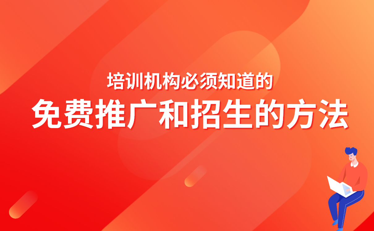 培訓機構必須知道的免費推廣和招生的方法 網校代理 第1張