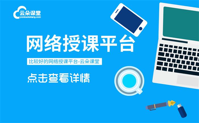 直播開課用什么軟件_SaaS直播授課軟件平臺0成本開發