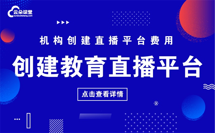 網(wǎng)絡(luò)教育直播平臺(tái)哪個(gè)好-搭建屬于機(jī)構(gòu)自己的教育平臺(tái)