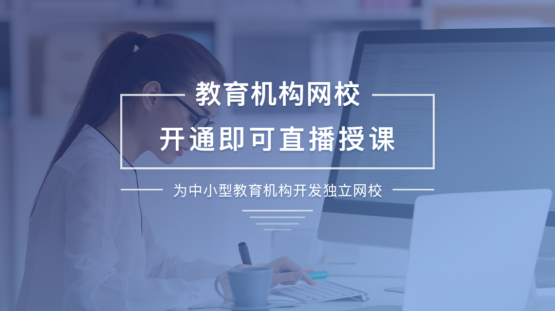 在網校課堂軟件定制開發設計時需要注意的細節有哪些？ 網校課堂 第2張