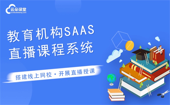 教育直播系統(tǒng)開發(fā)怎么做-專為培訓(xùn)機(jī)構(gòu)研發(fā)的教學(xué)平臺