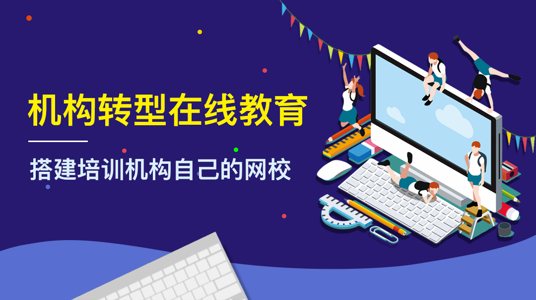 靠譜的在線教育直播平臺都有什么特征呢？ 教育直播軟件哪個好 教育直播怎么做 網絡授教平臺 網絡上課軟件 網絡課堂平臺哪個好 網絡教學系統平臺軟件 第1張