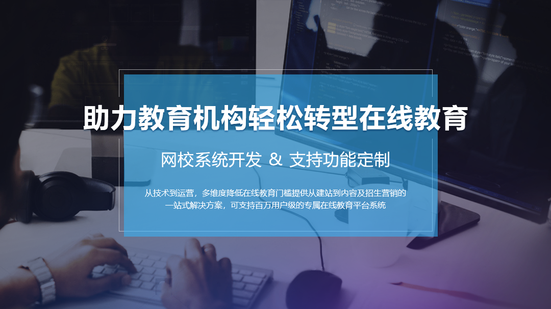 在線網校系統哪家更專業？線上教學要如何做？