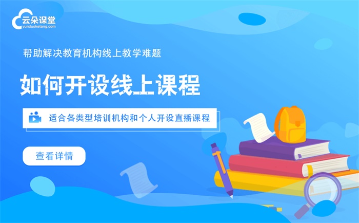 如何進行網絡直播授課-機構創建在線教學平臺解決方案 網上直播授課平臺 網校在線課堂官網 網上上課哪個平臺好 教育平臺在線課堂 第1張