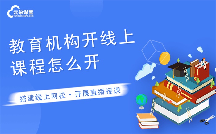 教育機構做網課用什么軟件好-全場景線上教育軟件推薦 老師開網課用什么軟件 錄課用哪個軟件好 在線教育搭建平臺 線上直播課哪個平臺好 第1張