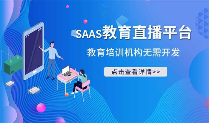 如何搭建自己的在線教育直播平臺-網上教學平臺搭建 在線教育平臺搭建 怎樣創建直播平臺 怎樣做網課 培訓上課平臺 如何建立網上教育平臺 第1張