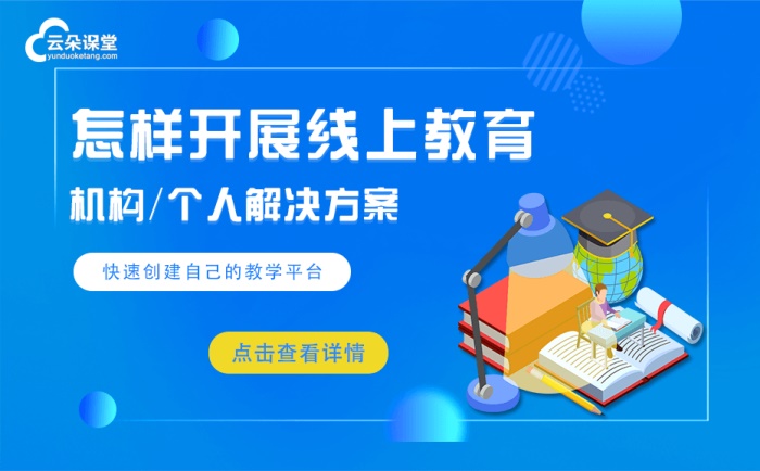 在線教育平臺系統-建立在線教學平臺打造專屬網校系統