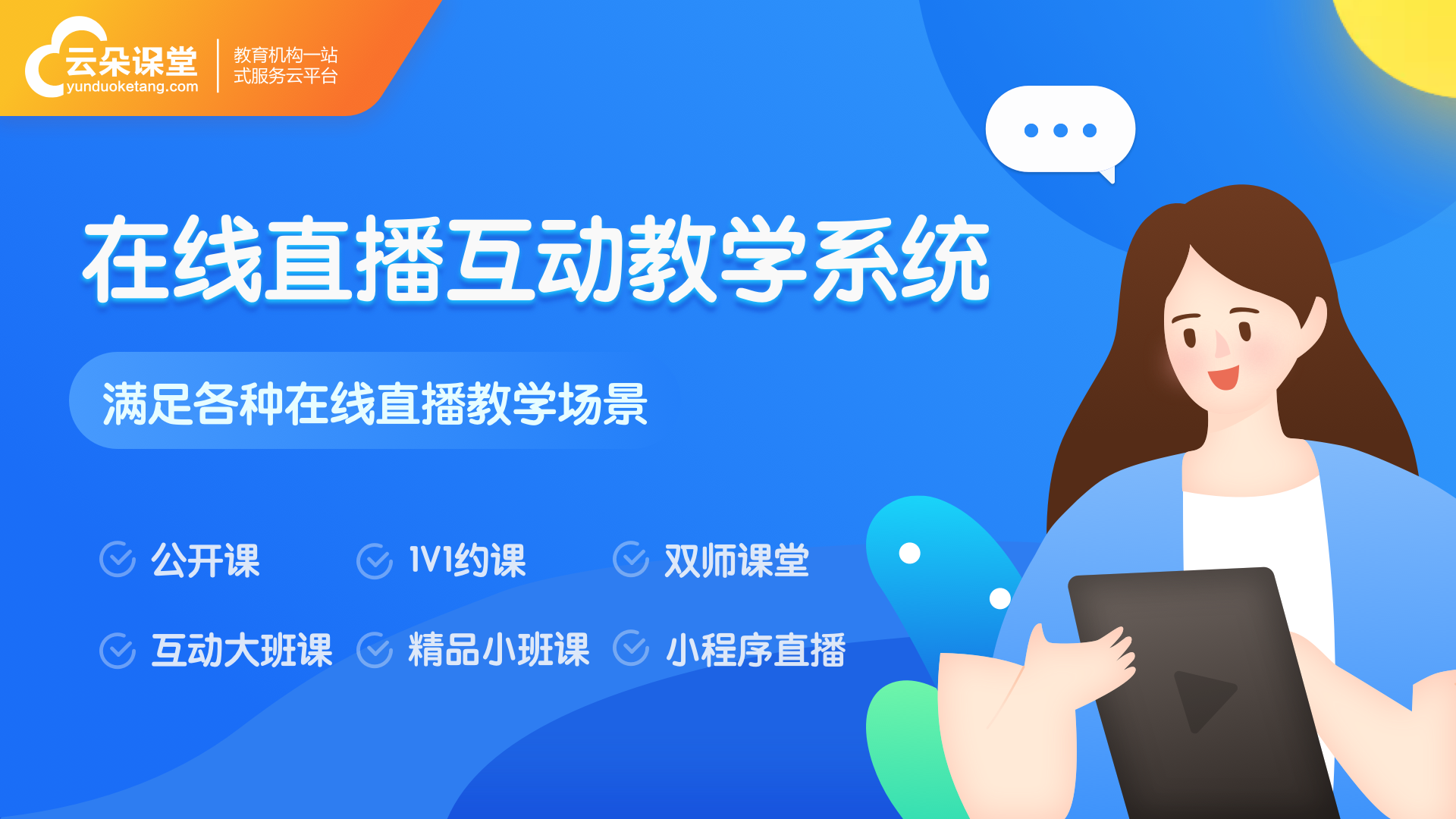 在線授課平臺哪個好-為機構打造專業的在線教學系統