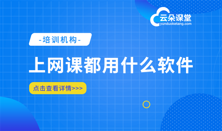 網(wǎng)絡(luò)上課軟件用的是什么軟件-線上教學(xué)必備的平臺(tái)系統(tǒng)