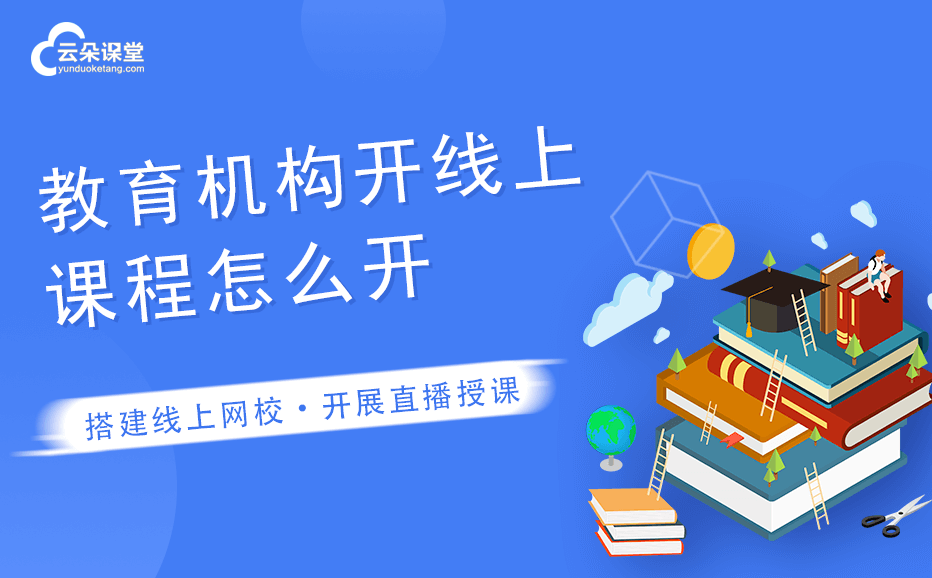 如何創建網課平臺-培訓機構建立自己的網課平臺系統 如何開網課平臺 第1張