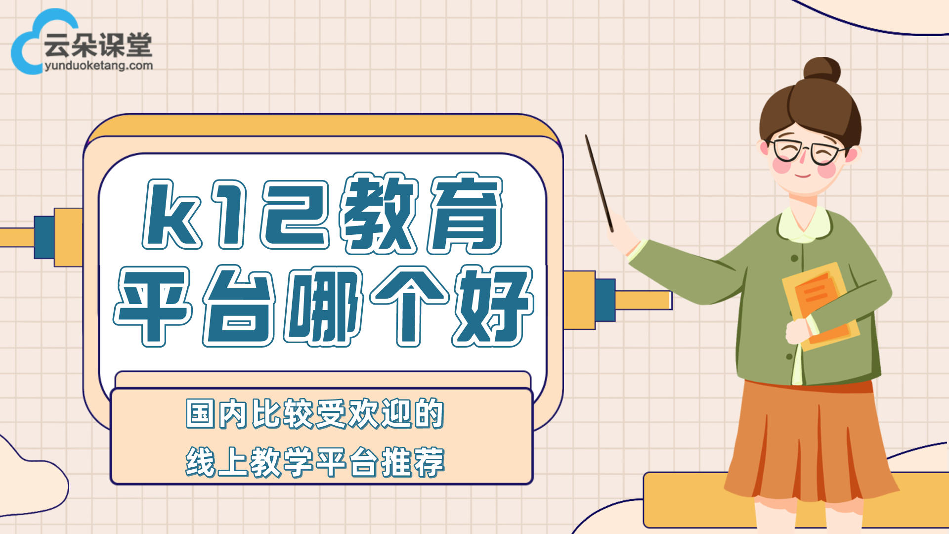 k12在線教育如何進行線下推廣？-六個親測高效推廣手段 專業的在線教育平臺 第2張