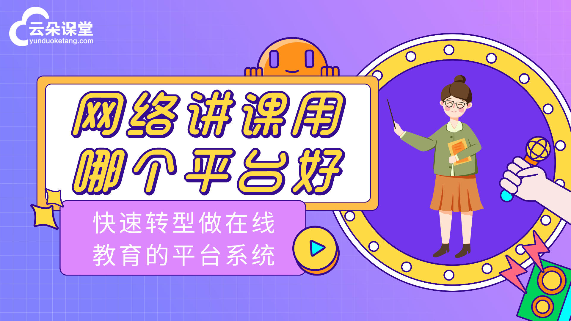 自定義搭建在線教學直播平臺-教、學、管一站式服務 線上直播軟件哪個好 第2張