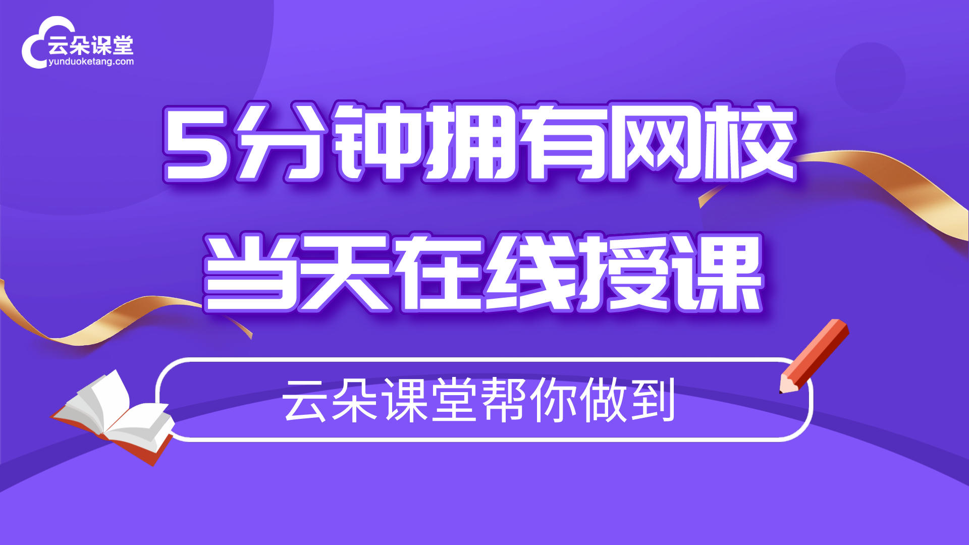 課程直播軟件哪個好用-低成本更便捷的直播互動教學平臺 在線教育網站建設 第1張