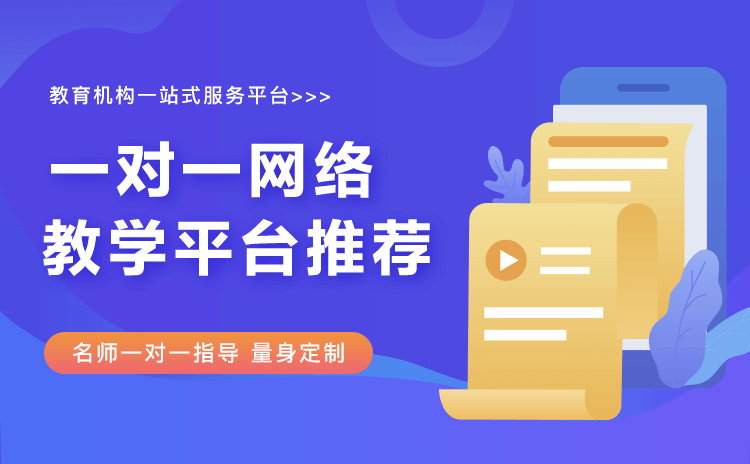 一對一教育直播平臺哪個(gè)好-實(shí)現(xiàn)多教學(xué)場景的直播系統(tǒng)