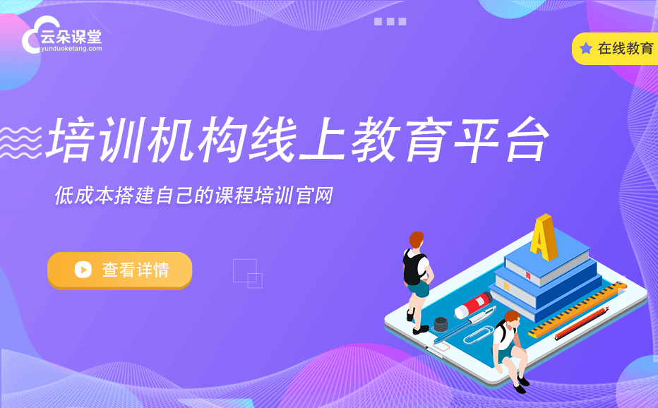 線上教育平臺系統哪家好-創建機構自己的教學培訓平臺 在線教育有哪些平臺 第1張