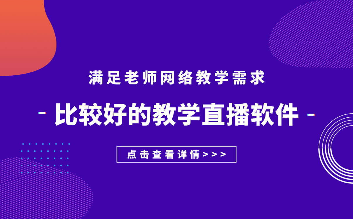 怎樣做直播課堂-提供專業(yè)的線上教學平臺系統(tǒng)服務商 直播課堂平臺哪家好 第1張