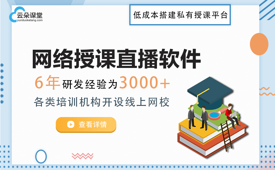 網絡授課直播平臺哪個好-快速擁有自己的講課教學系統