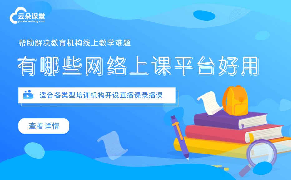 比較好用的在線上課軟件-多種教學(xué)模式的在線授課平臺(tái)