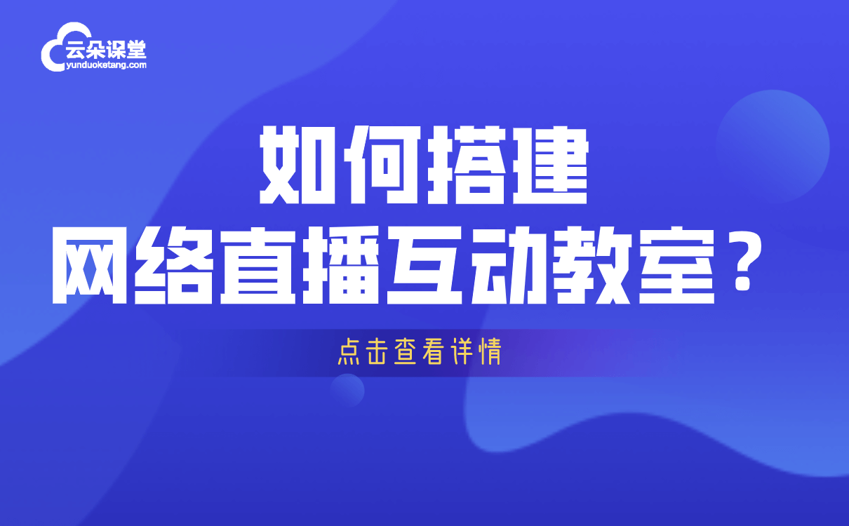 哪個軟件用來直播課堂好-專為機構研發(fā)的線上教學平臺