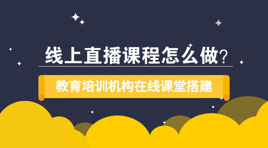 在線教育平臺建設方案-線上教學系統如何搭建 第1張