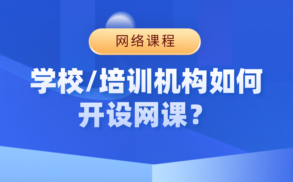 開網(wǎng)課用什么軟件-培訓(xùn)機(jī)構(gòu)搭建網(wǎng)校平臺系統(tǒng) 第1張