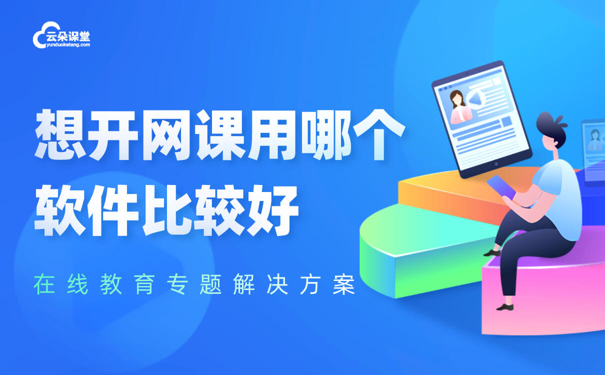 網課直課用什么軟件-免下載的網絡課程直播教學軟件