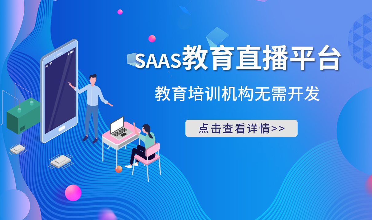 在線教育直播平臺_培訓機構無需搭建，一鍵開啟在線教學