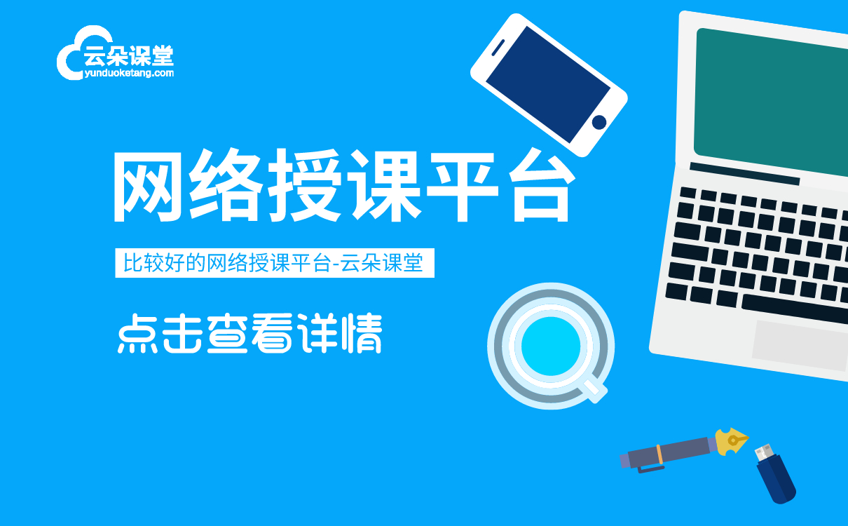 教育在線教育平臺如何搭建-適合培訓機構線上教學的系統軟件 如何搭建自己的網校 如何搭建授課平臺 如何搭建線上教育系統 如何搭建在線教育平臺 如何搭建在線教學平臺 如何搭建在線教育系統 如何搭建網絡教學平臺 如何搭建視頻直播平臺 第1張