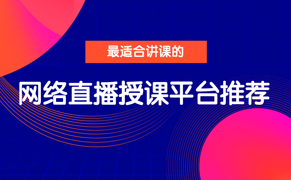 在線課程平臺(tái)哪個(gè)好-教育機(jī)構(gòu)專用的線上教學(xué)軟件推薦