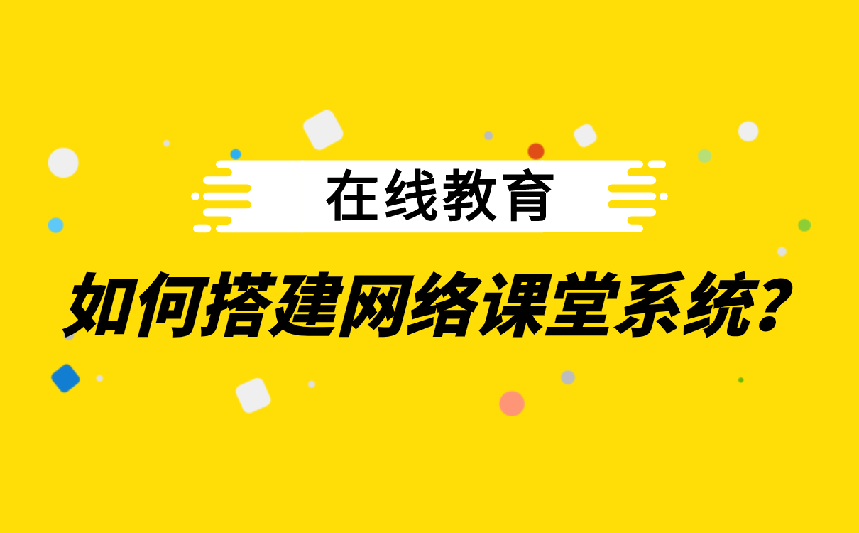 直播講課用什么軟件-搭建私有化網校系統(tǒng)哪家好