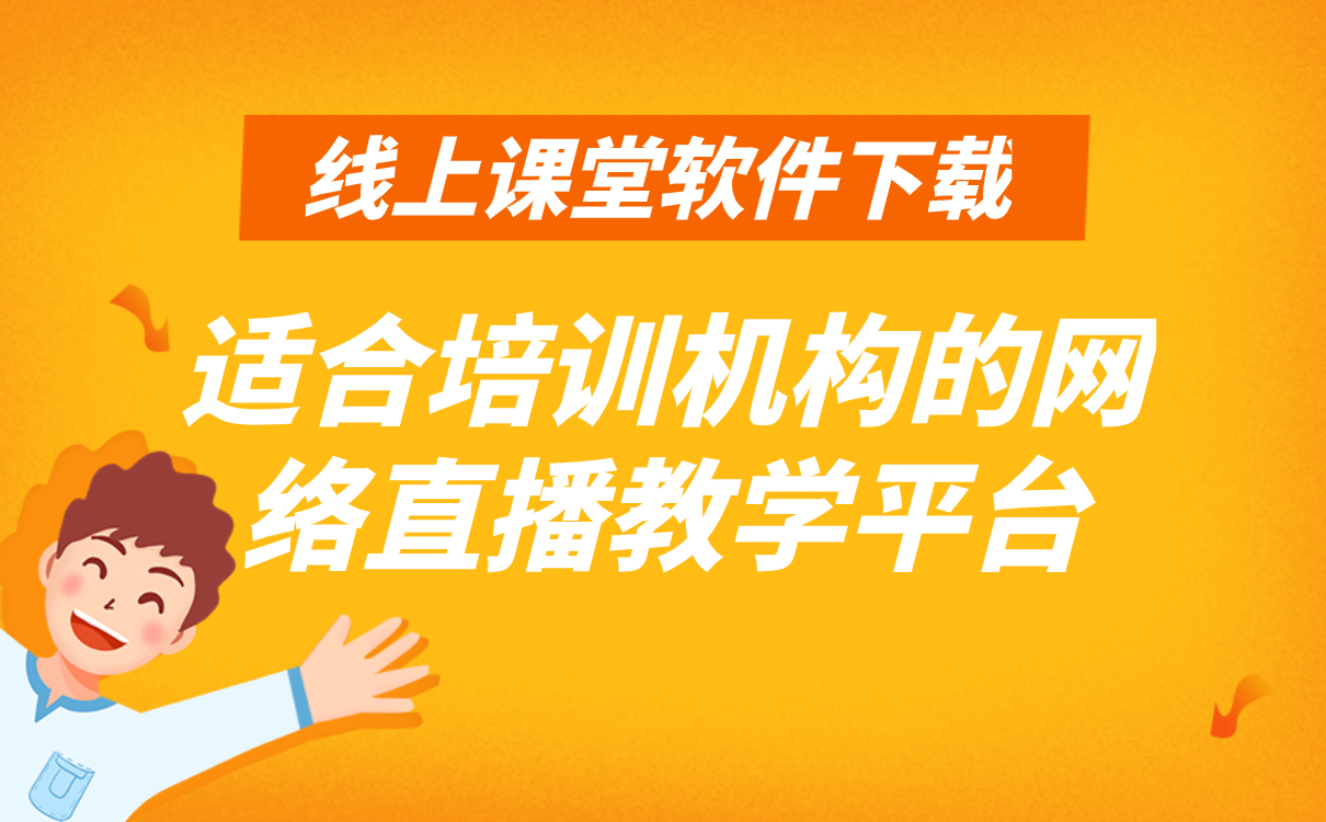 培訓(xùn)體系搭建方案-私有化一站式在線(xiàn)教育軟件平臺(tái)