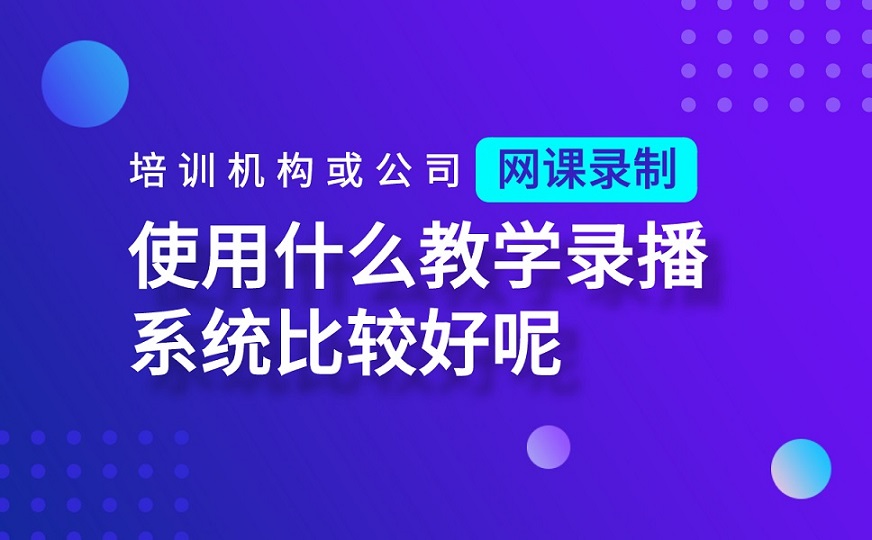 網(wǎng)課直播平臺(tái)有哪些-機(jī)構(gòu)開(kāi)展線(xiàn)上教學(xué)一站式解決方案