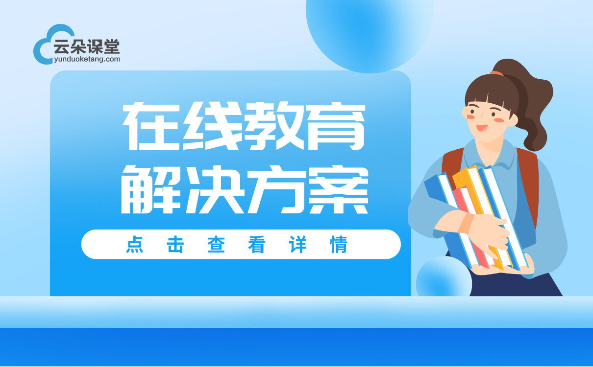 如何搭建在線教育平臺(tái)-教育機(jī)構(gòu)都在用的線上教學(xué)軟件系統(tǒng)