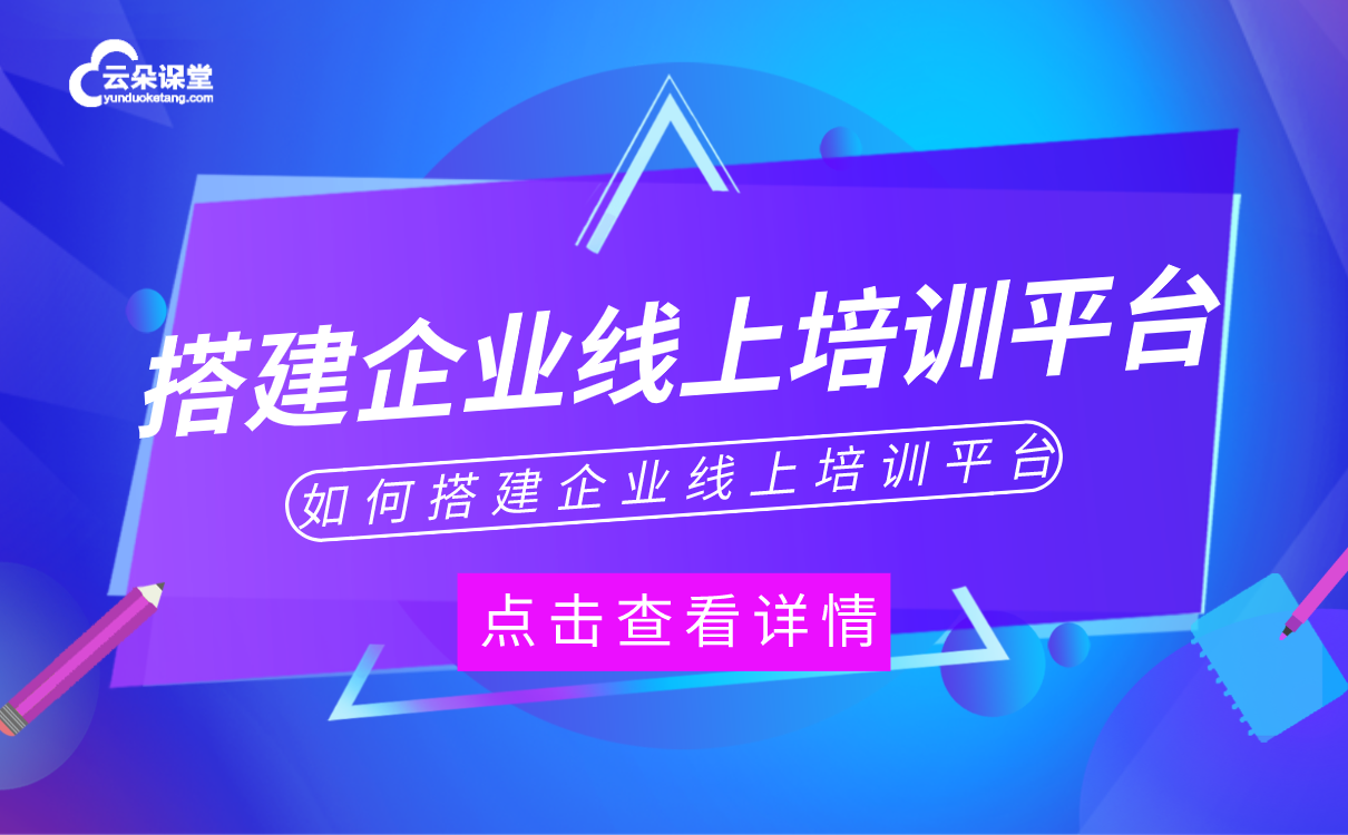 企業在線培訓平臺哪家好-專業的線上培訓軟件系統