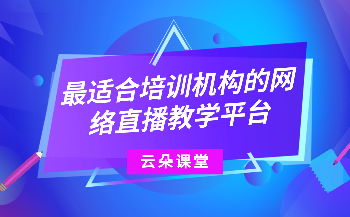 在線教學課程平臺-功能齊全的線上授課教學系統 線上授課用什么軟件比較好 在線教學軟件 在線教學平臺哪家好 在線教學系統源碼 在線教學軟件開發 怎么搭建在線教學平臺 如何搭建在線教學平臺 在線教學平臺有哪些 網上在線教學平臺哪個好 適合高職院校網絡在線教學平臺有哪些 第1張