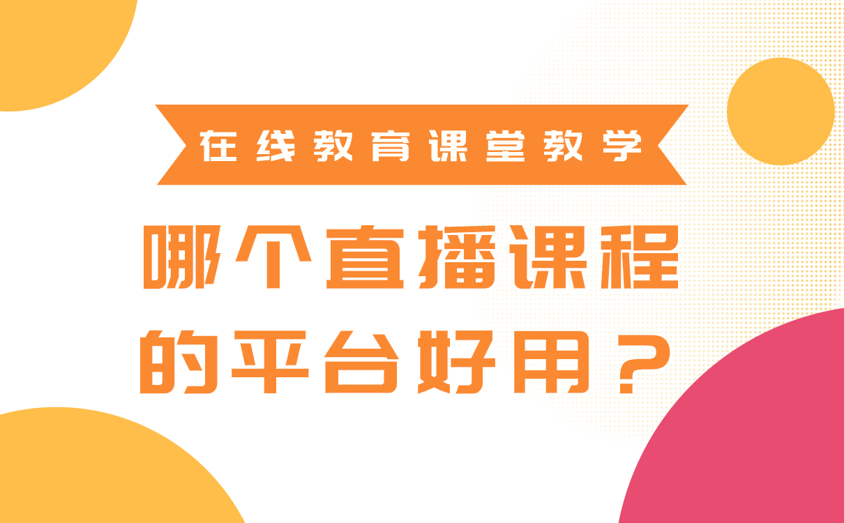 適合網絡課程的軟件-好用的線上教學平臺系統如何搭建 在線網絡課堂軟件 怎樣做網絡課程 怎么上網絡課程 如何利用網絡課程賺錢 網絡課程教學平臺 網絡課程在線平臺 網絡課程平臺開發 網絡課程平臺哪個好 網絡課程平臺有哪些 如何做網絡課程 網絡課程直播平臺 第1張