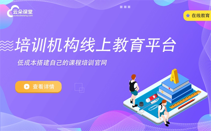 直播課用什么軟件-教育機構網校搭建怎么做