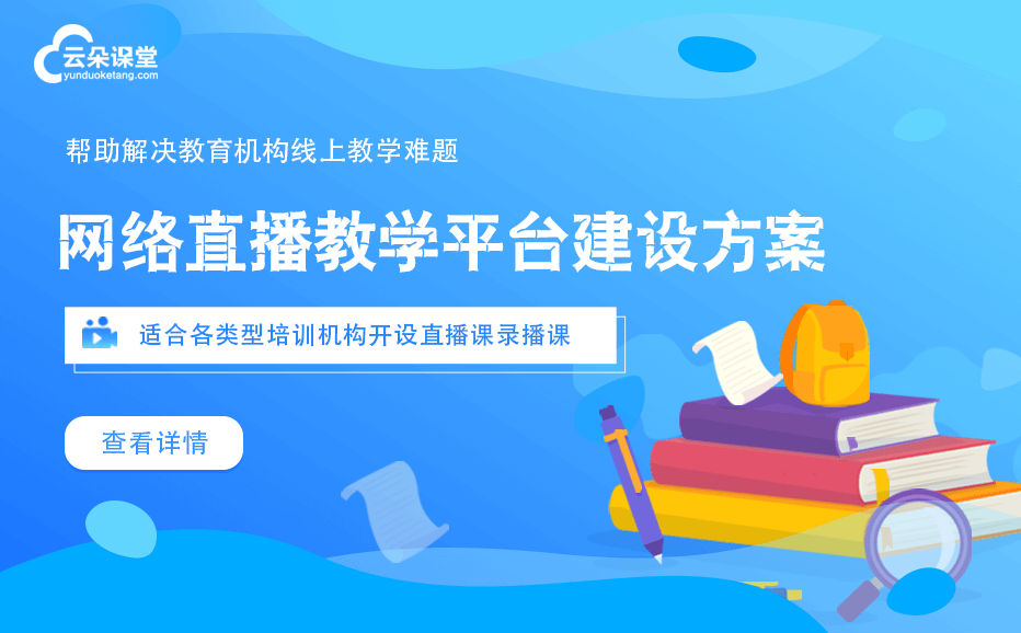 網上授課用什么軟件-快速打造機構在線教育平臺的系統