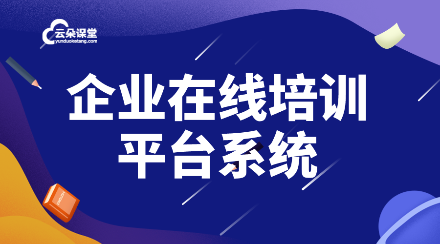 企業在線培訓平臺系統功能_哪個在線培訓系統好用呢？